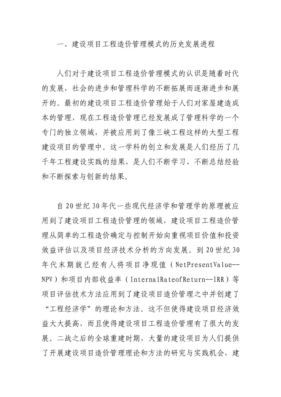 论建设项目工程造价管理范式的科学转换_第3页