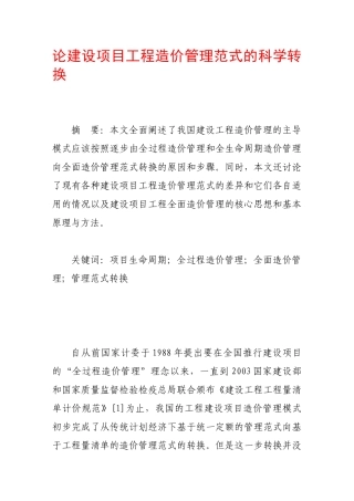 论建设项目工程造价管理范式的科学转换