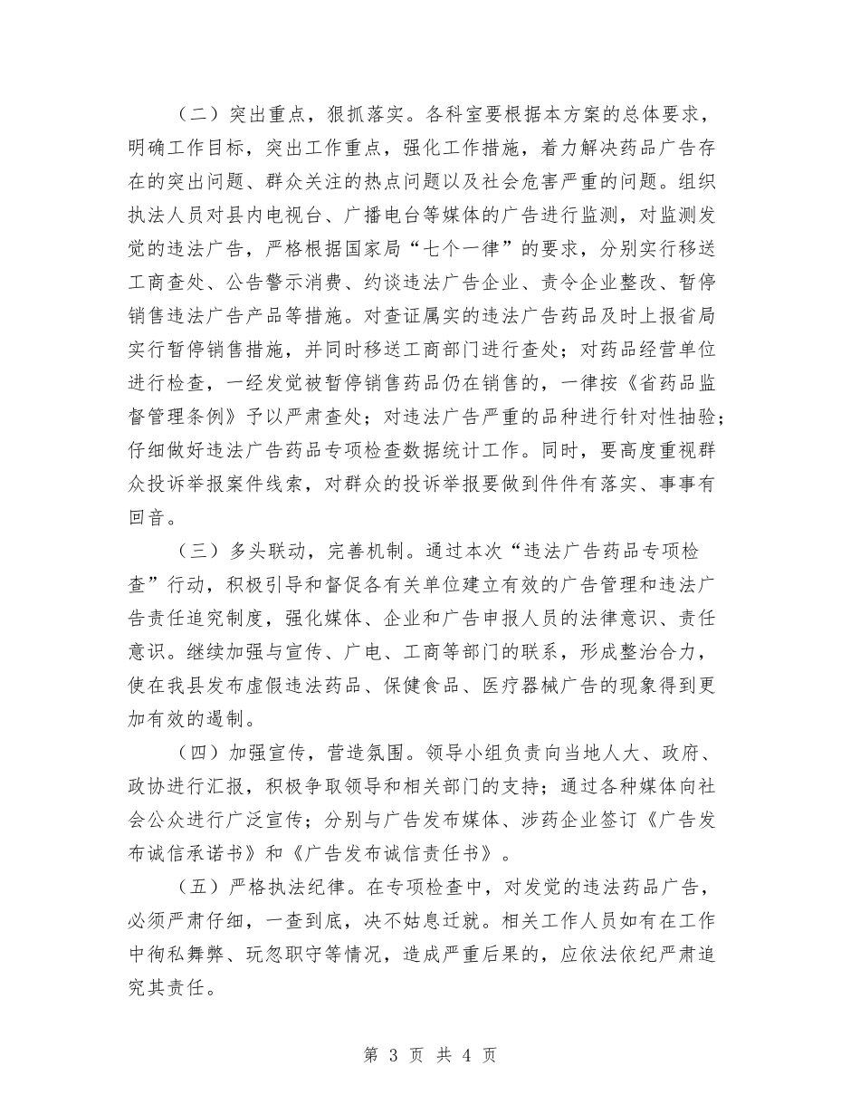 违法药品广告检查工作方案_第3页