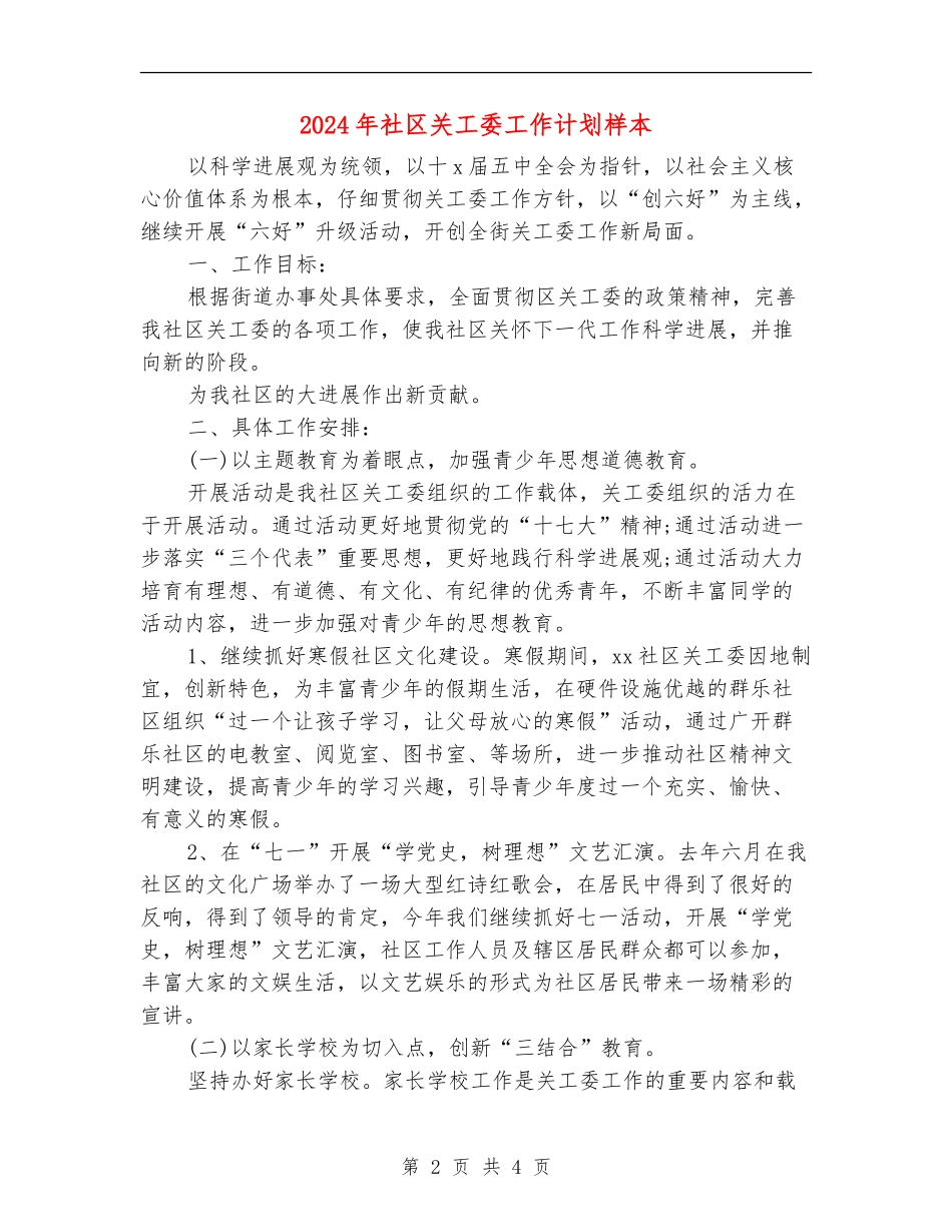 2024年社区关工委工作计划样本1_第2页