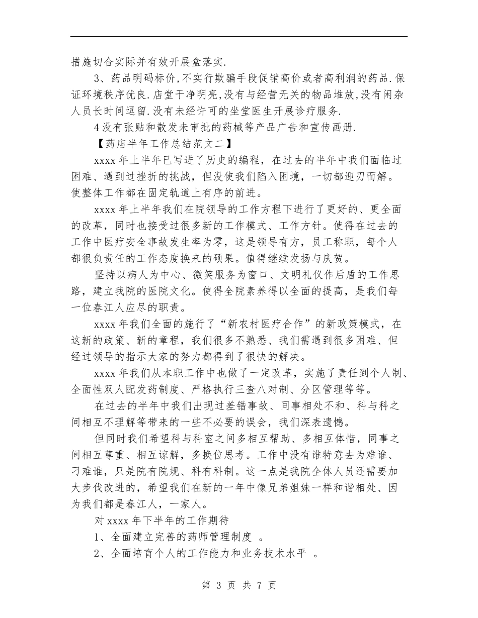 药店半年工作总结范文_第3页
