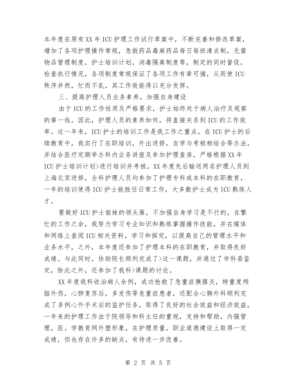 2024年ICU护师个人年终总结优秀范文与2024年ICU病房年终工作总结范文汇编_第2页