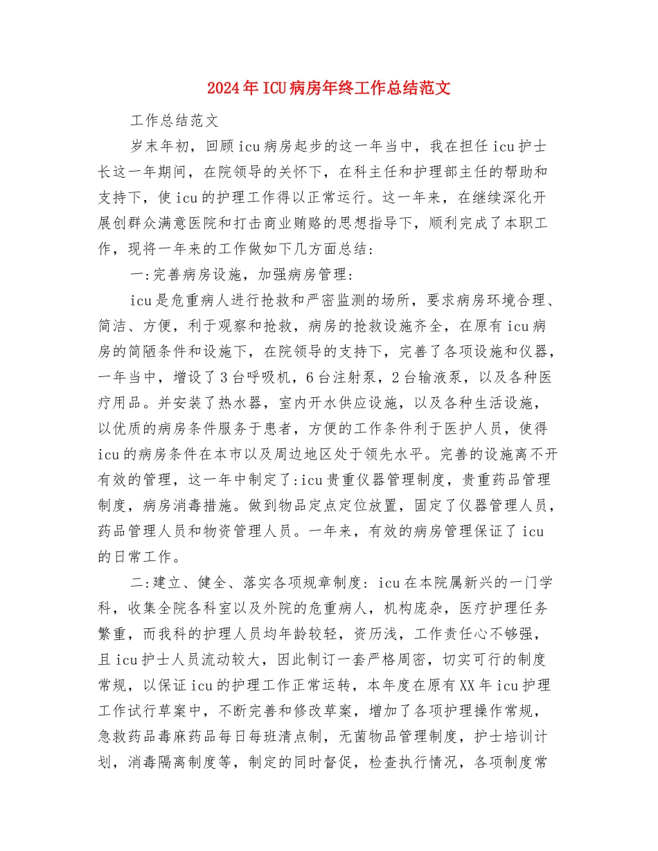 2024年ICU护师个人年终总结优秀范文与2024年ICU病房年终工作总结范文汇编_第3页
