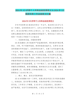 2024年ICU护师个人年终总结优秀范文与2024年ICU病房年终工作总结范文汇编