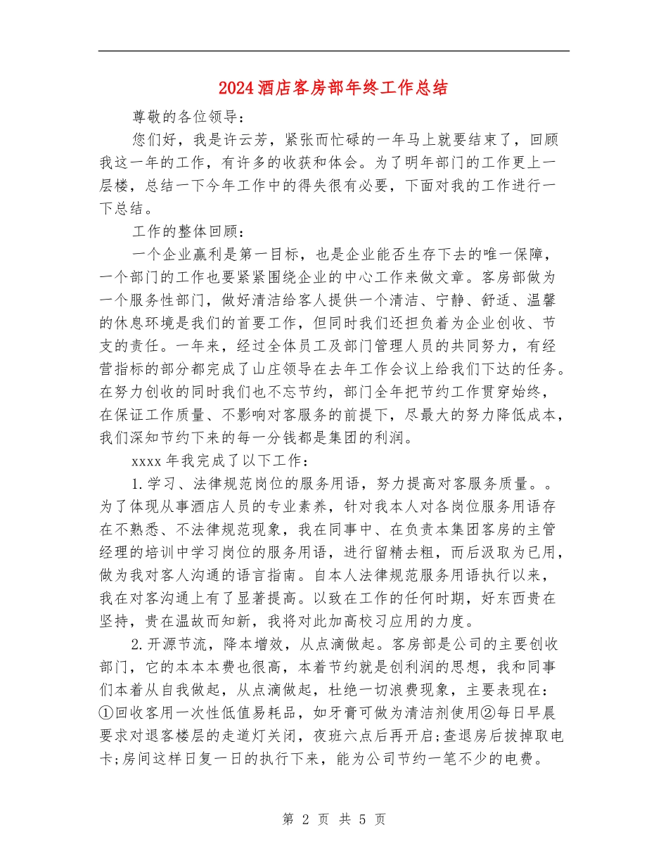 2018酒店客房部年终工作总结_第2页