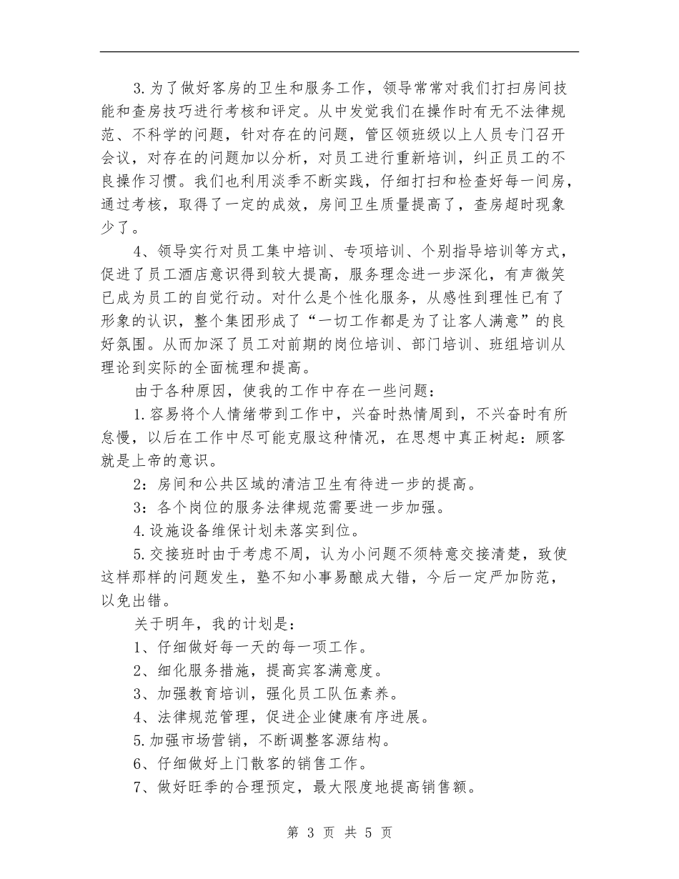 2018酒店客房部年终工作总结_第3页