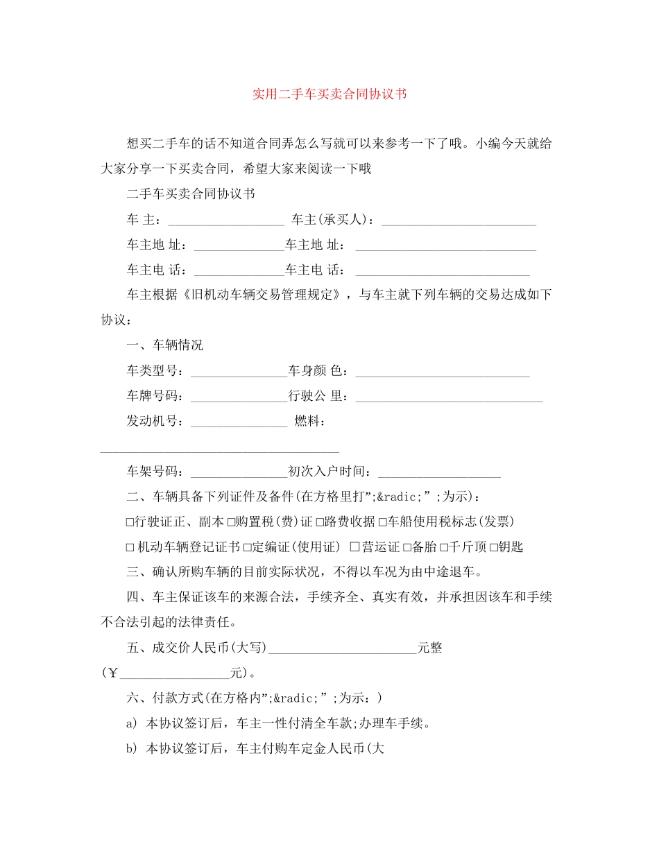 实用二手车买卖合同协议书_第1页