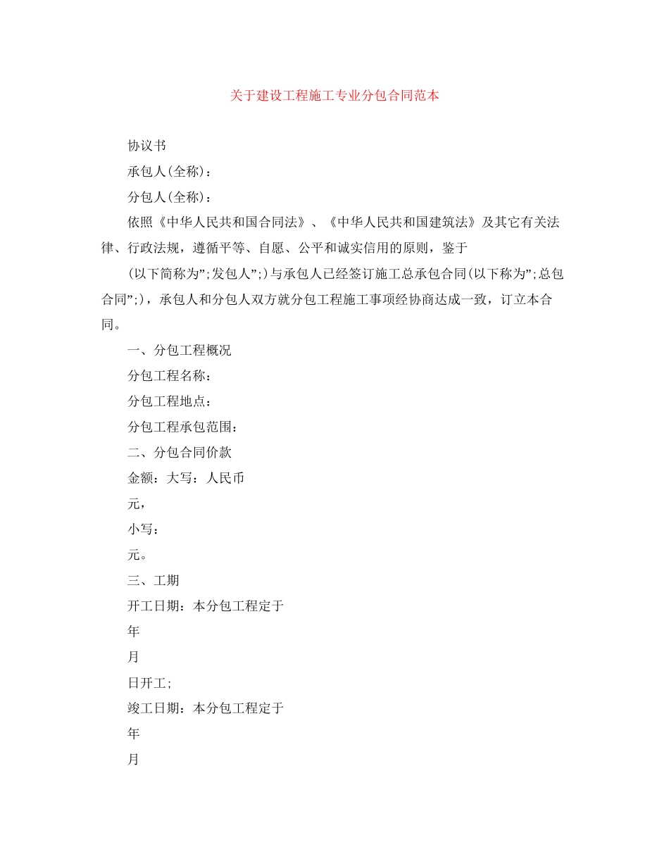 关于建设工程施工专业分包合同范本_第1页
