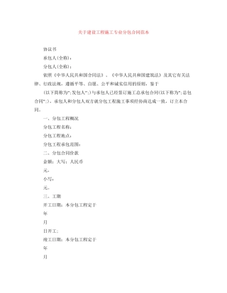 关于建设工程施工专业分包合同范本