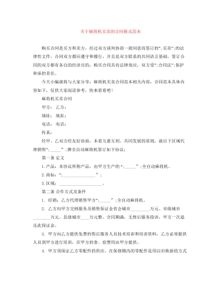 关于麻将机买卖的合同格式范本