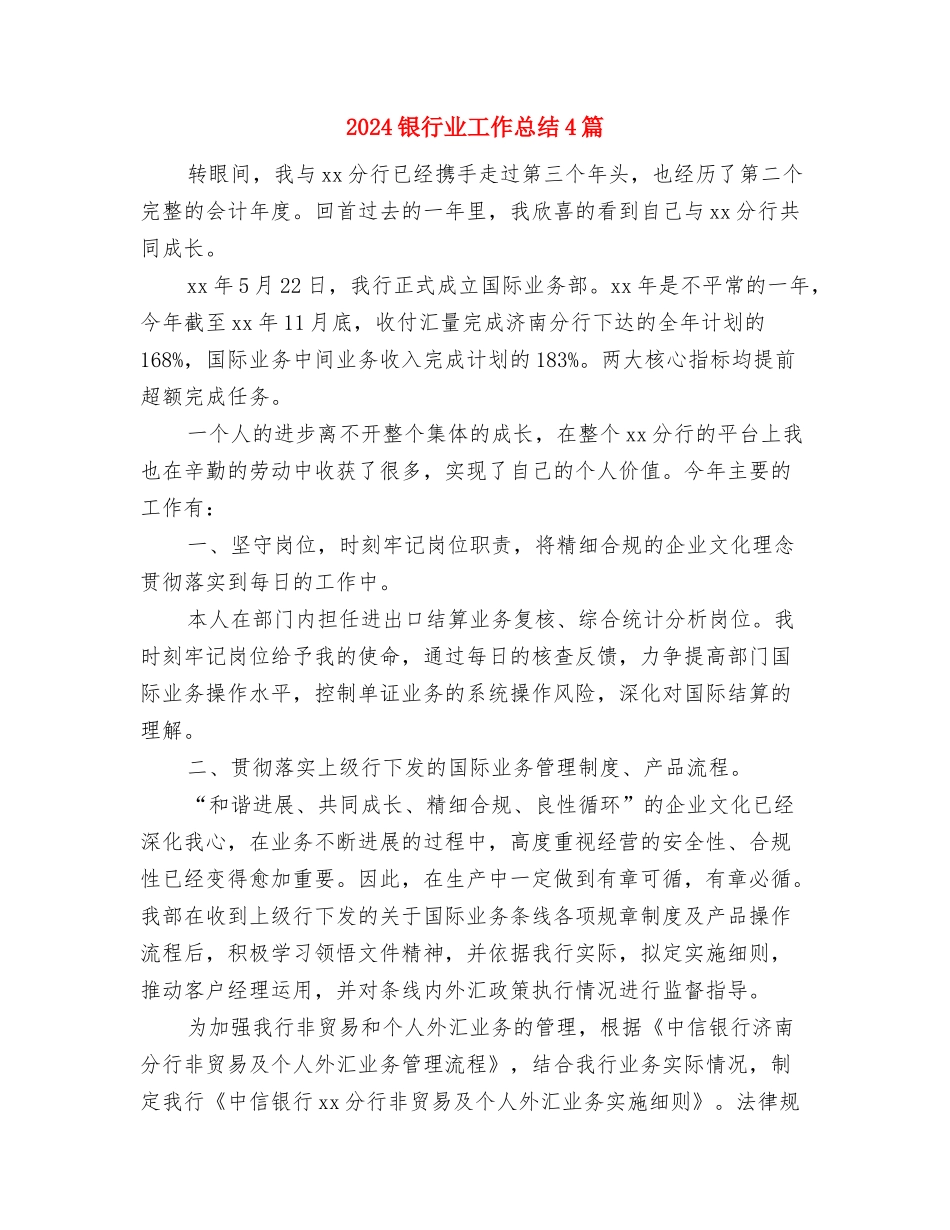 2024银行业务员年终工作总结与2024银行业工作总结4篇汇编_第2页