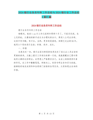 2024银行业务员年终工作总结与2024银行业工作总结4篇汇编