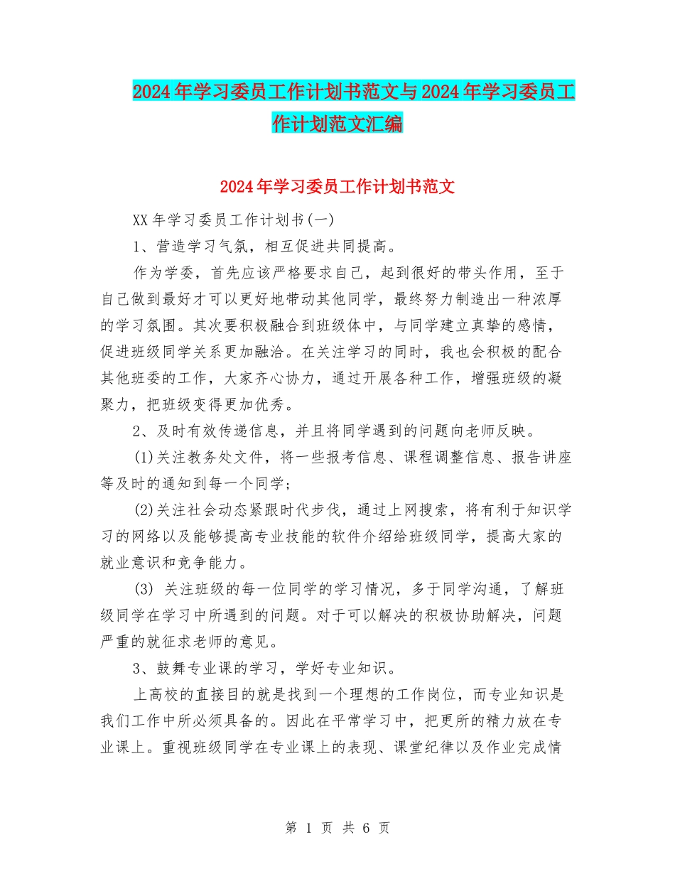 2024年学习委员工作计划书范文与2024年学习委员工作计划范文汇编_第1页
