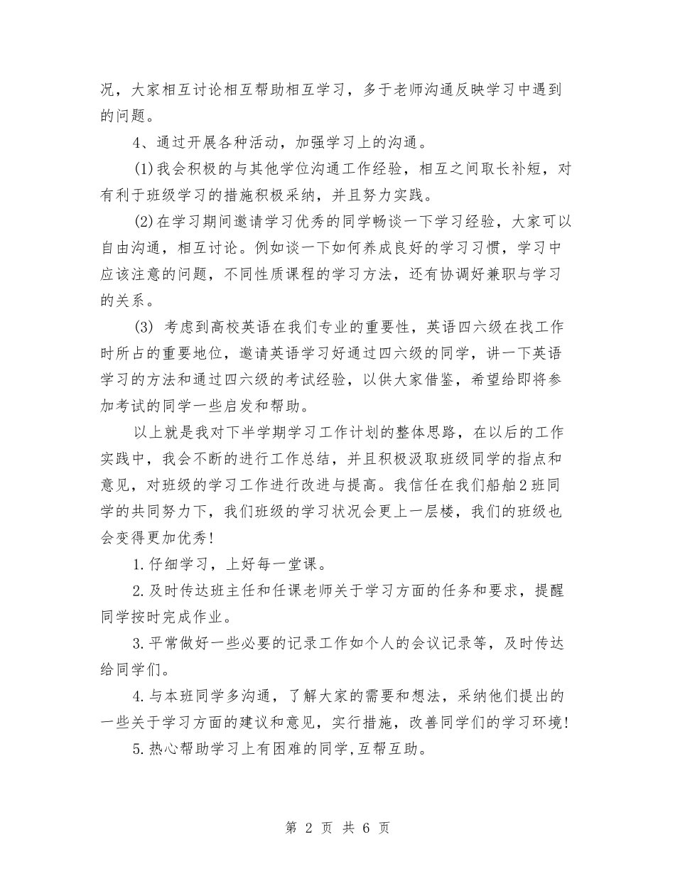 2024年学习委员工作计划书范文与2024年学习委员工作计划范文汇编_第2页