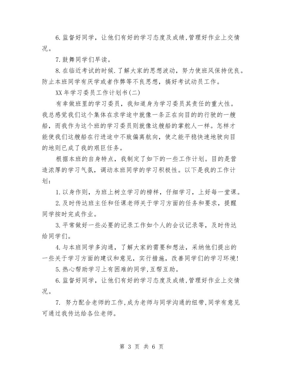 2024年学习委员工作计划书范文与2024年学习委员工作计划范文汇编_第3页
