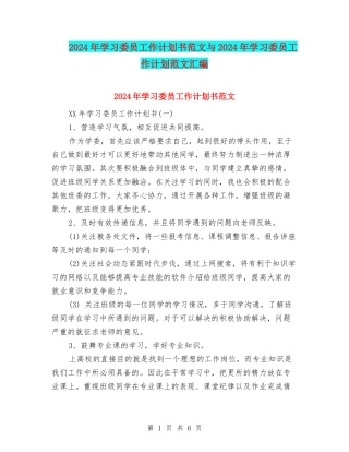 2024年学习委员工作计划书范文与2024年学习委员工作计划范文汇编