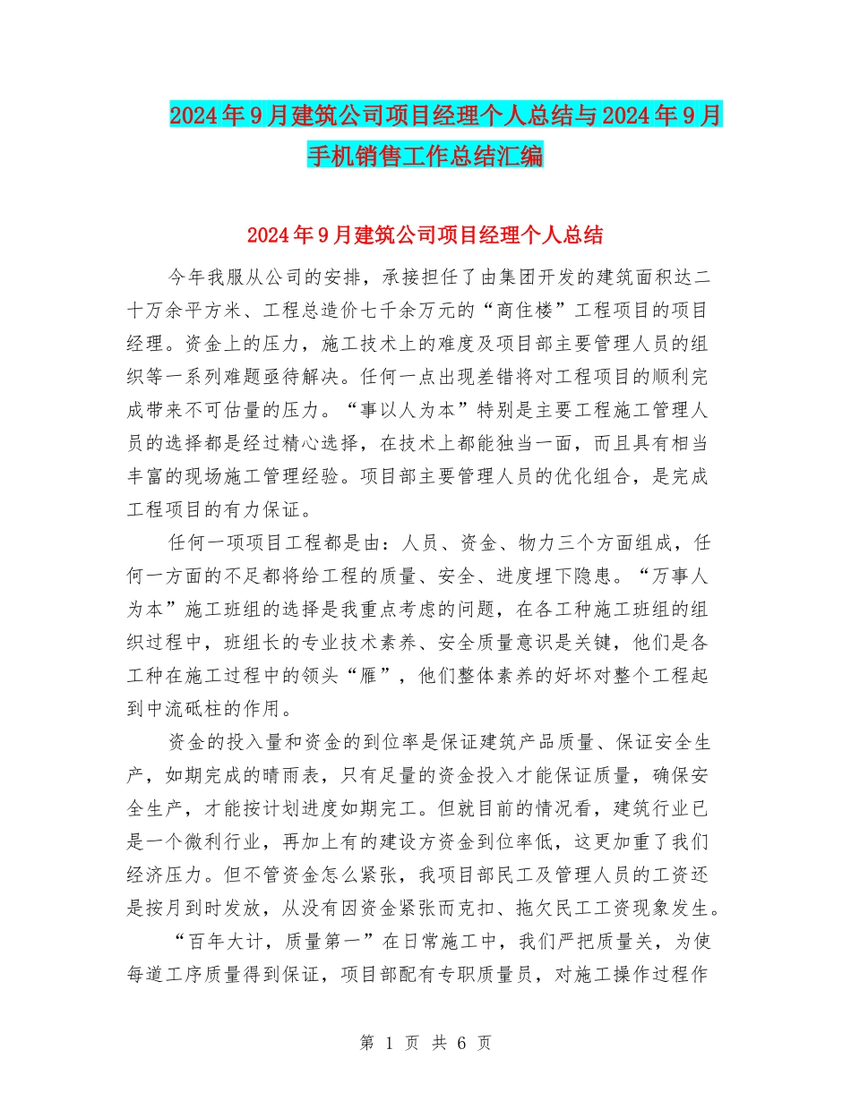 2024年9月建筑公司项目经理个人总结与2024年9月手机销售工作总结汇编_第1页