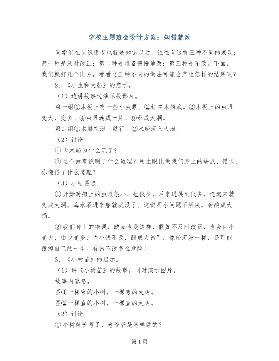 小学主题班会设计方案：知错就改_第1页