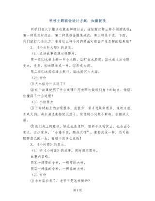 小学主题班会设计方案：知错就改