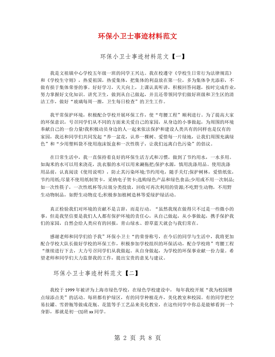 环保小卫士事迹材料范文_第2页