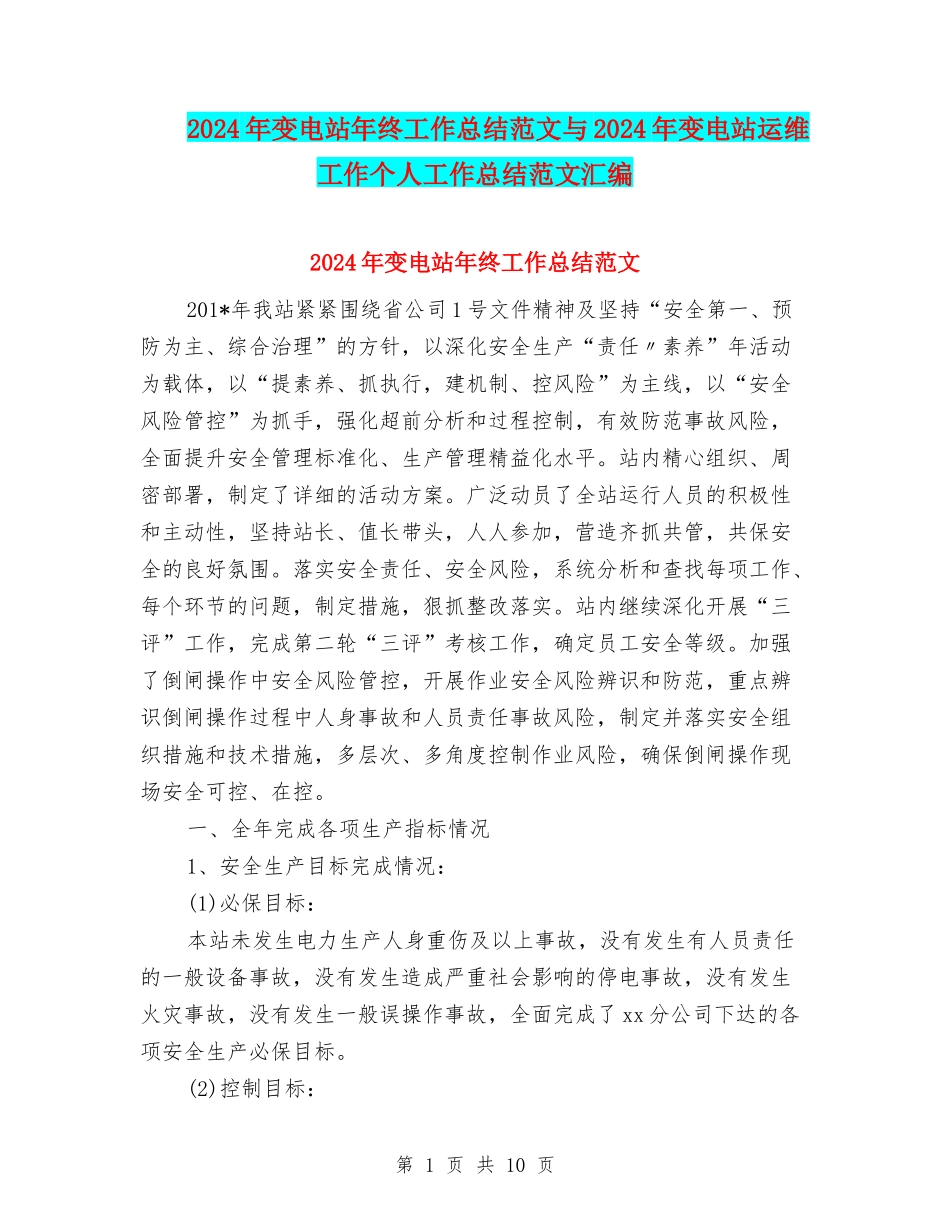 2024年变电站年终工作总结范文与2024年变电站运维工作个人工作总结范文汇编_第1页