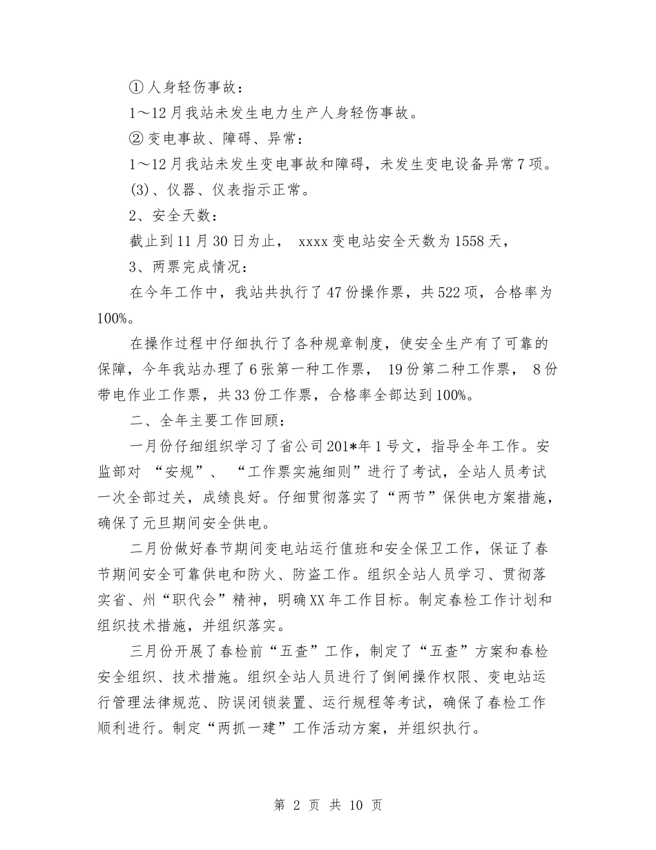 2024年变电站年终工作总结范文与2024年变电站运维工作个人工作总结范文汇编_第2页