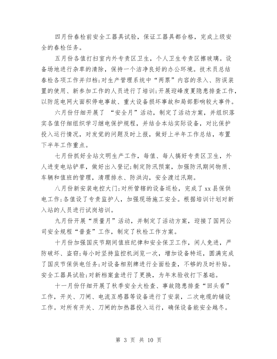 2024年变电站年终工作总结范文与2024年变电站运维工作个人工作总结范文汇编_第3页