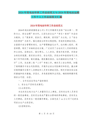 2024年变电站年终工作总结范文与2024年变电站运维工作个人工作总结范文汇编