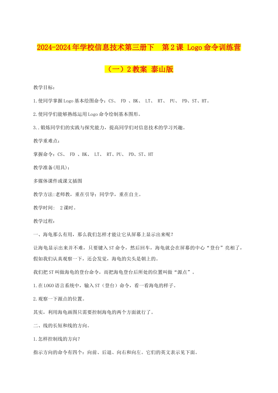 2024-2024年小学信息技术第三册下--第2课-Logo命令训练营2教案-泰山版_第1页
