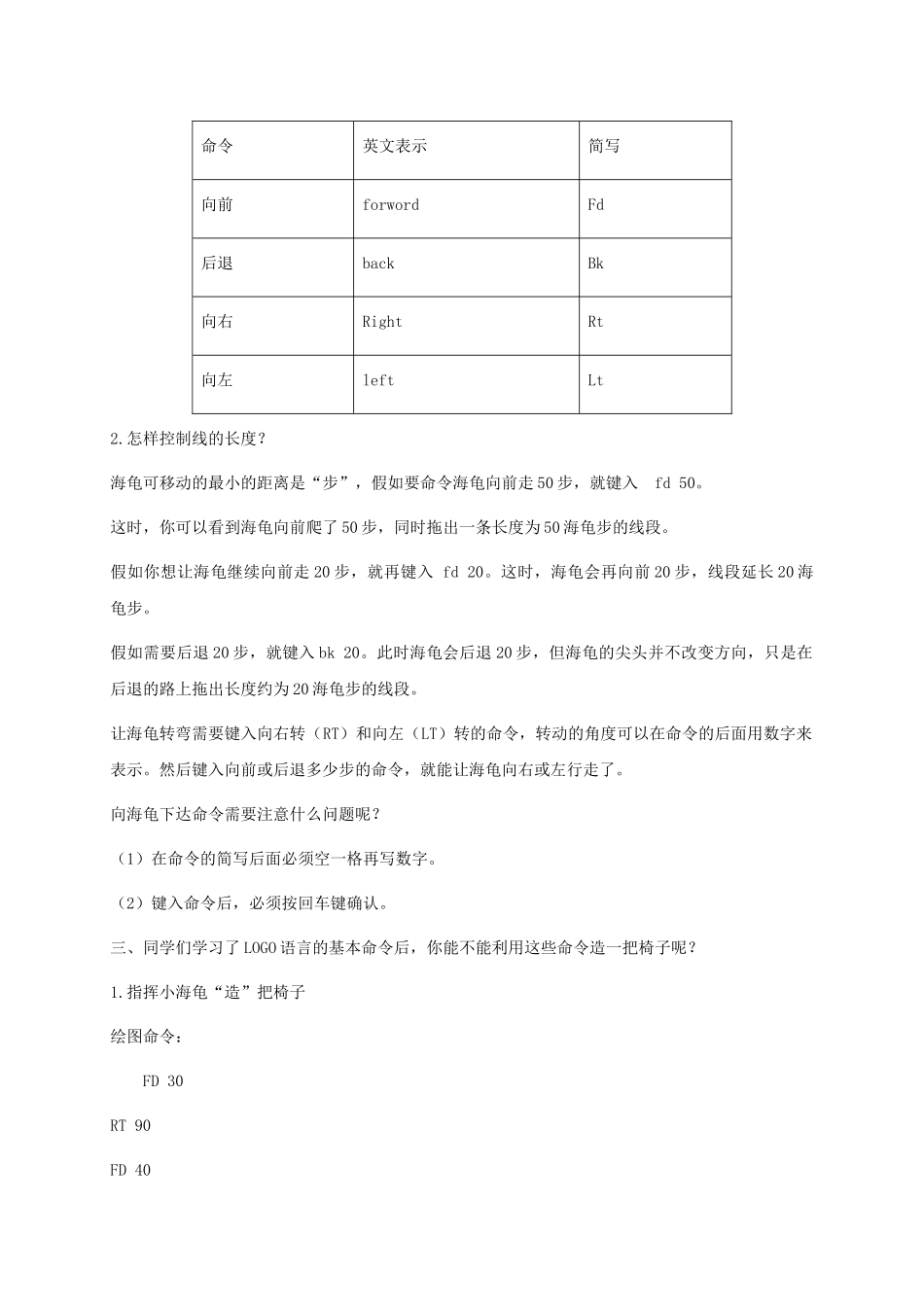 2024-2024年小学信息技术第三册下--第2课-Logo命令训练营2教案-泰山版_第2页