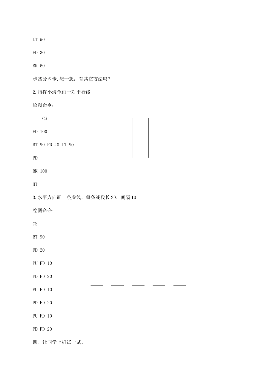 2024-2024年小学信息技术第三册下--第2课-Logo命令训练营2教案-泰山版_第3页