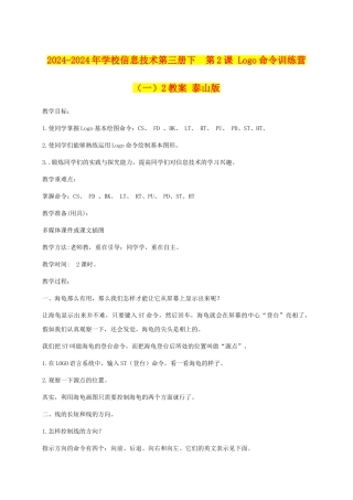2024-2024年小学信息技术第三册下--第2课-Logo命令训练营2教案-泰山版