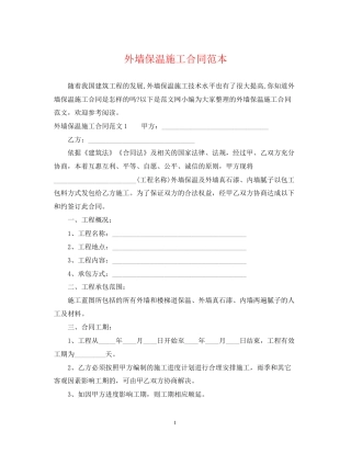 外墙保温施工合同范本