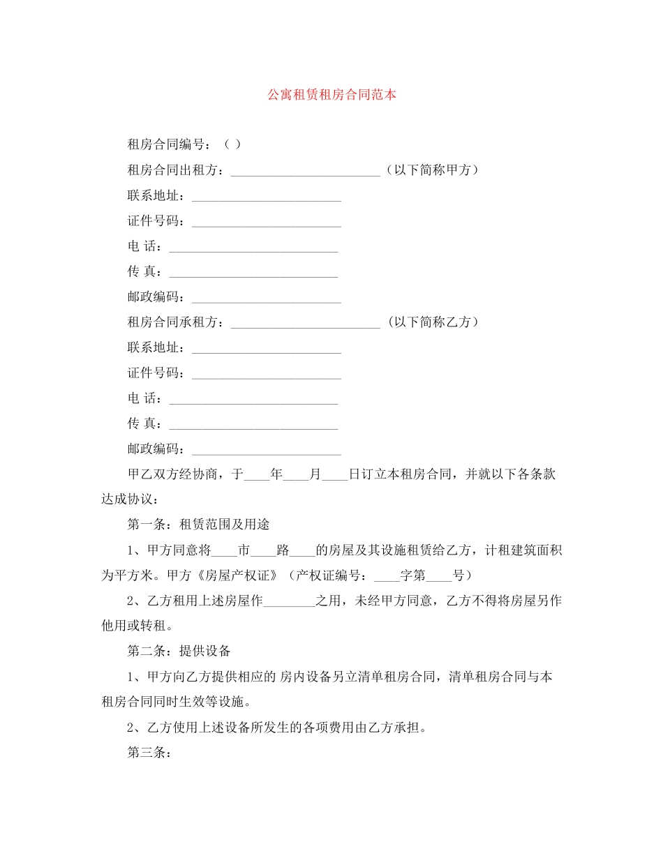 公寓租赁租房合同范本_第1页