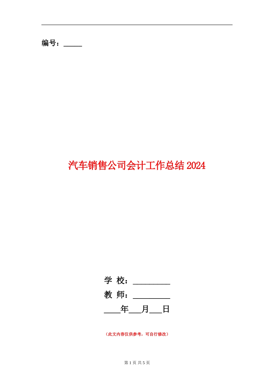 汽车销售公司会计工作总结2024_第1页