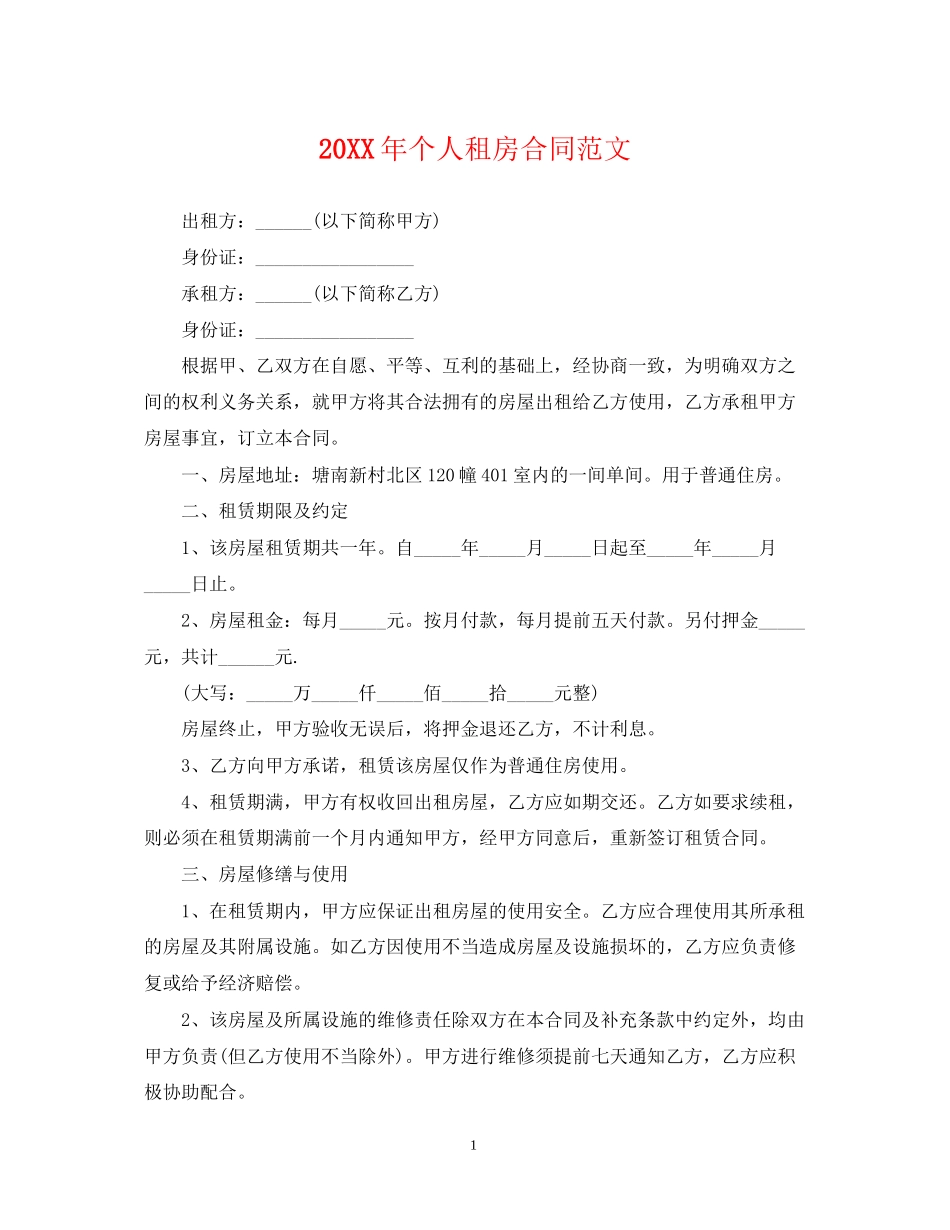 个人租房合同范文2_第1页