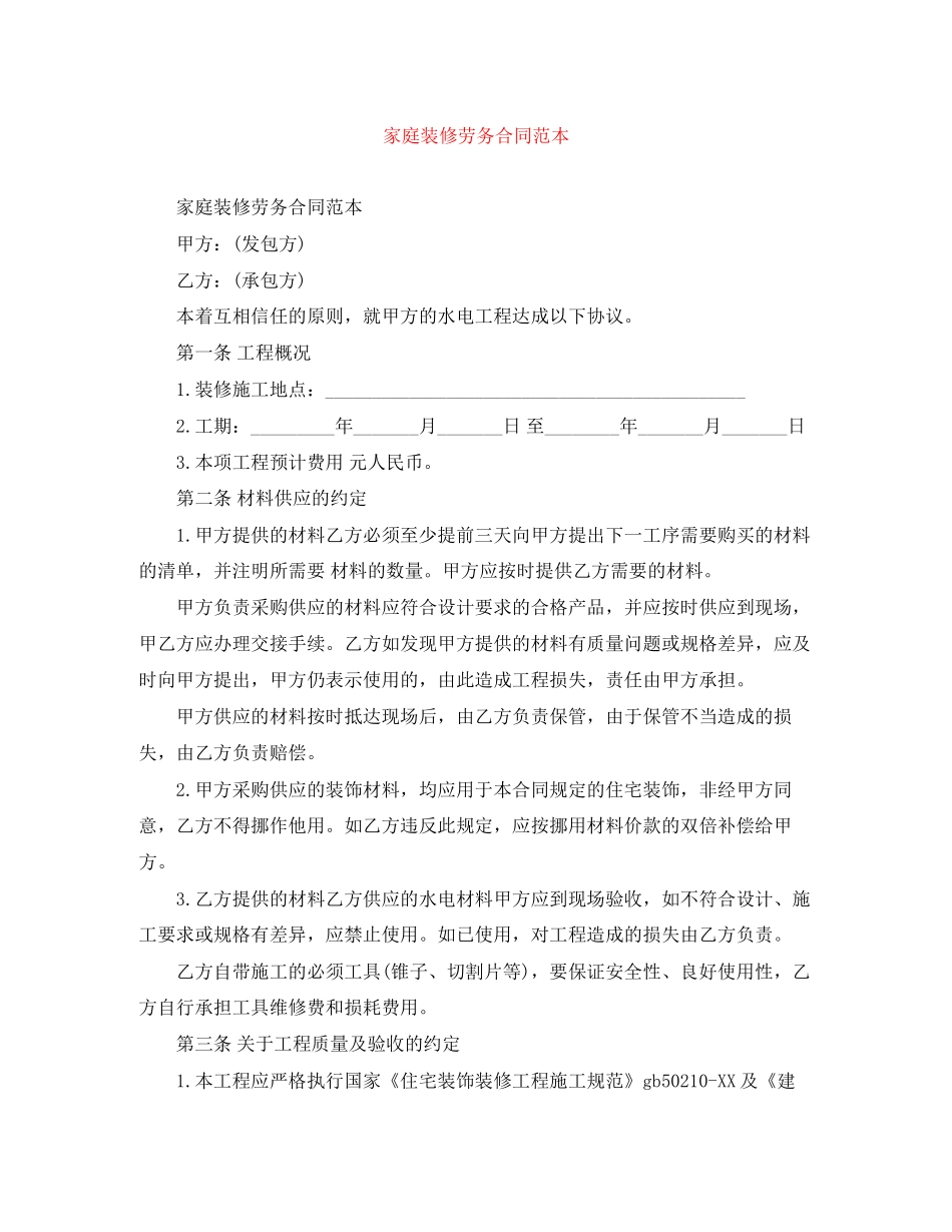家庭装修劳务合同范本_第1页