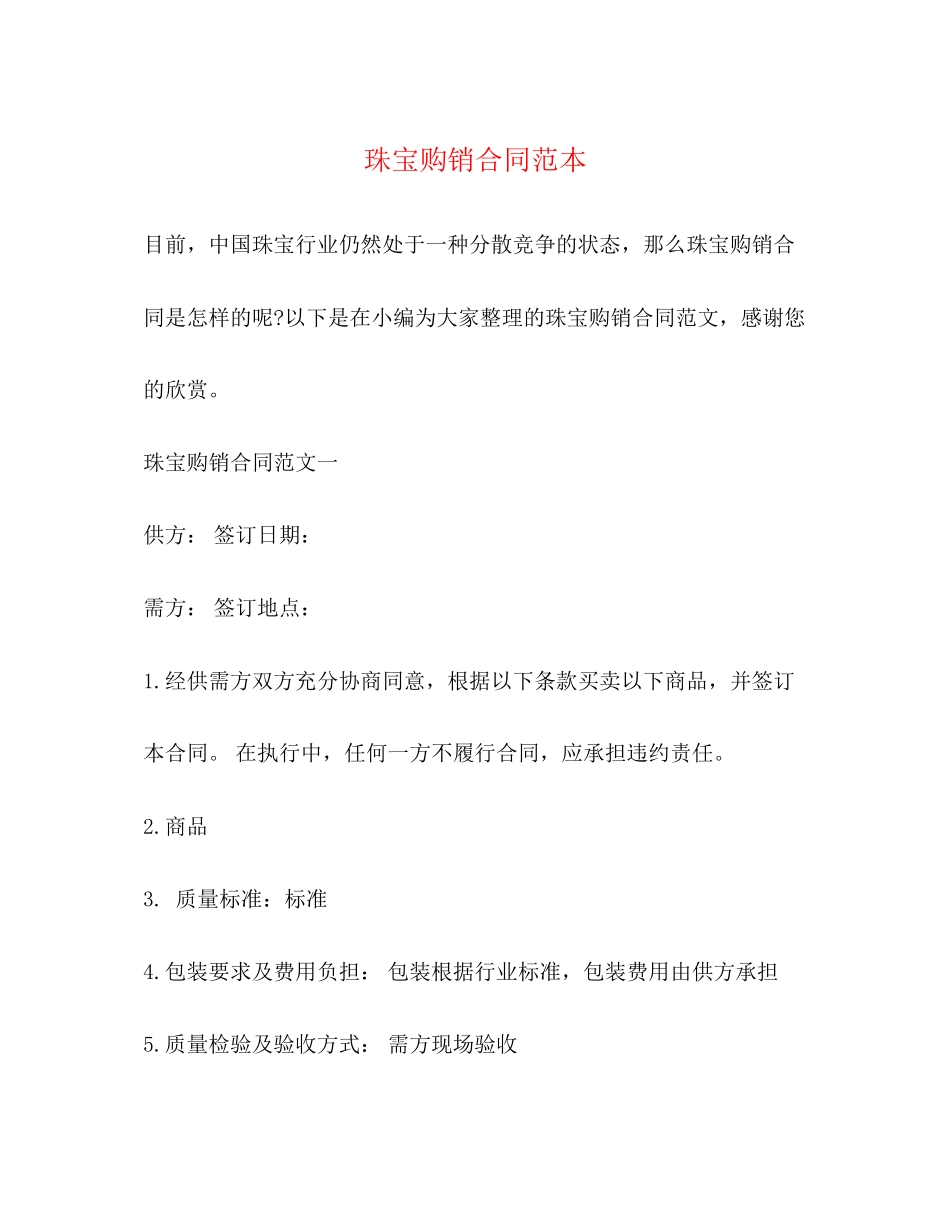 珠宝购销合同范本_第1页