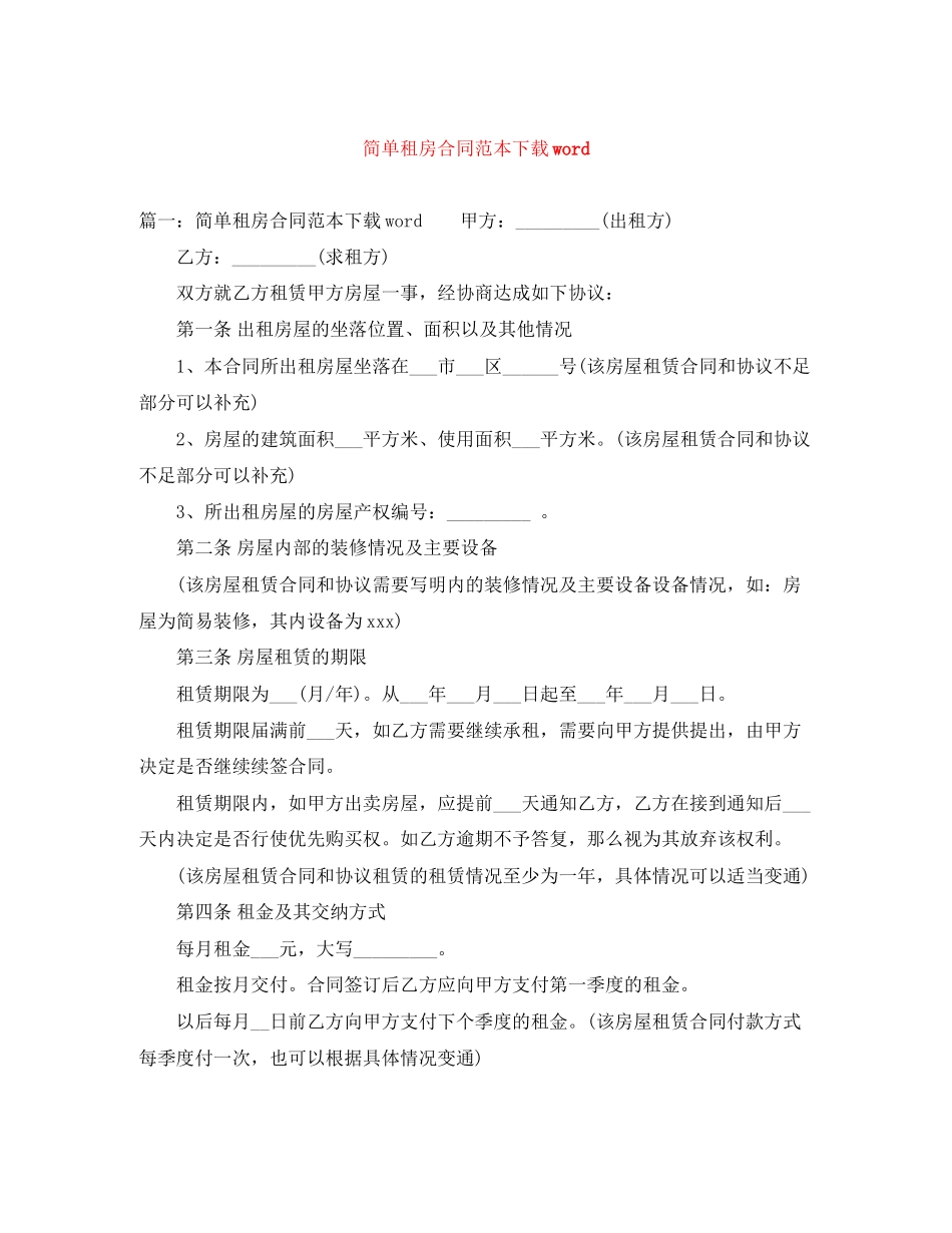 简单租房合同范本下载word_第1页