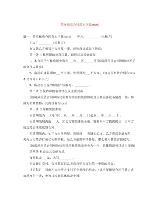 简单租房合同范本下载word