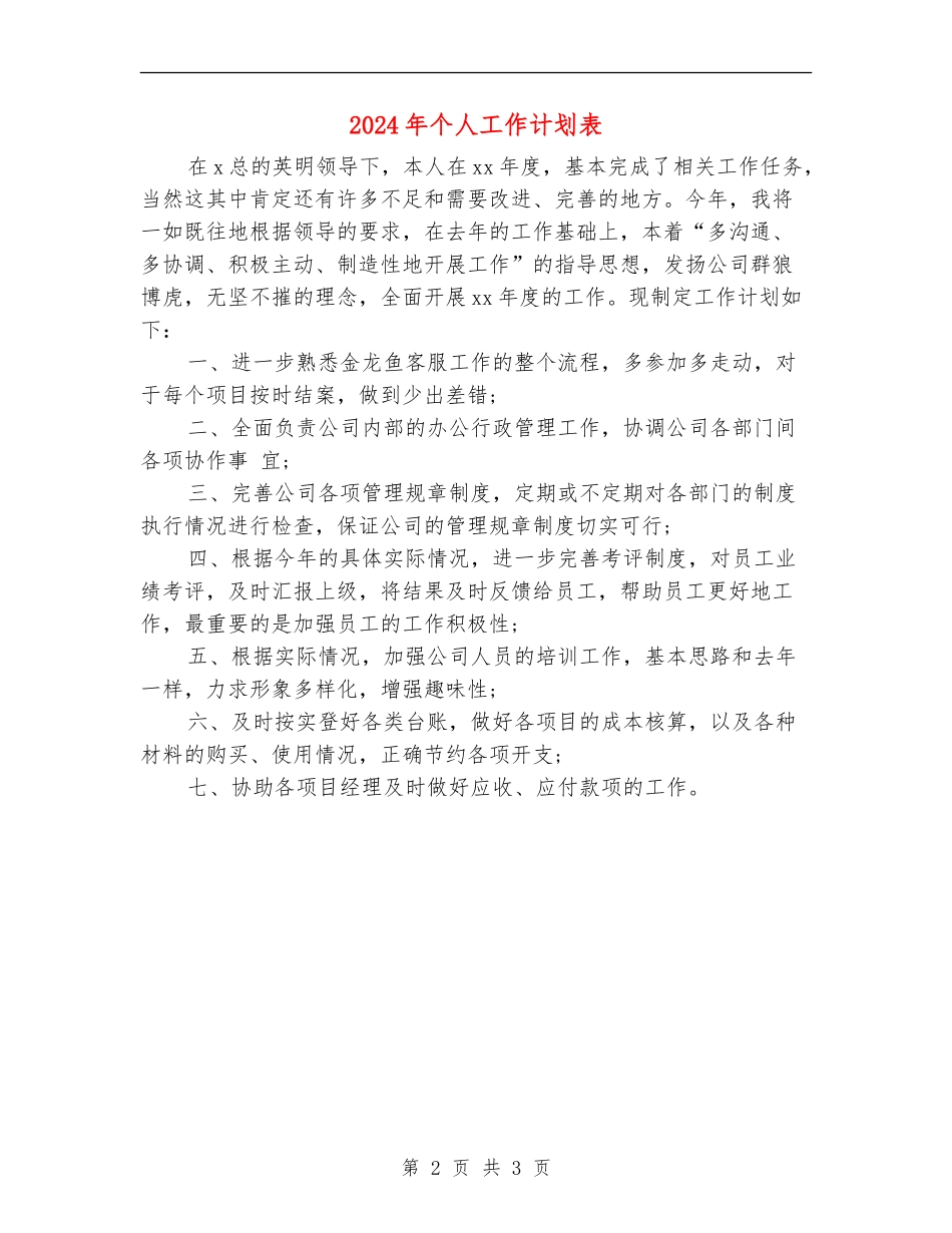 2024年个人工作计划表_第2页