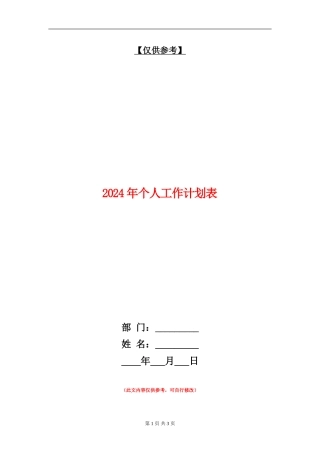 2024年个人工作计划表