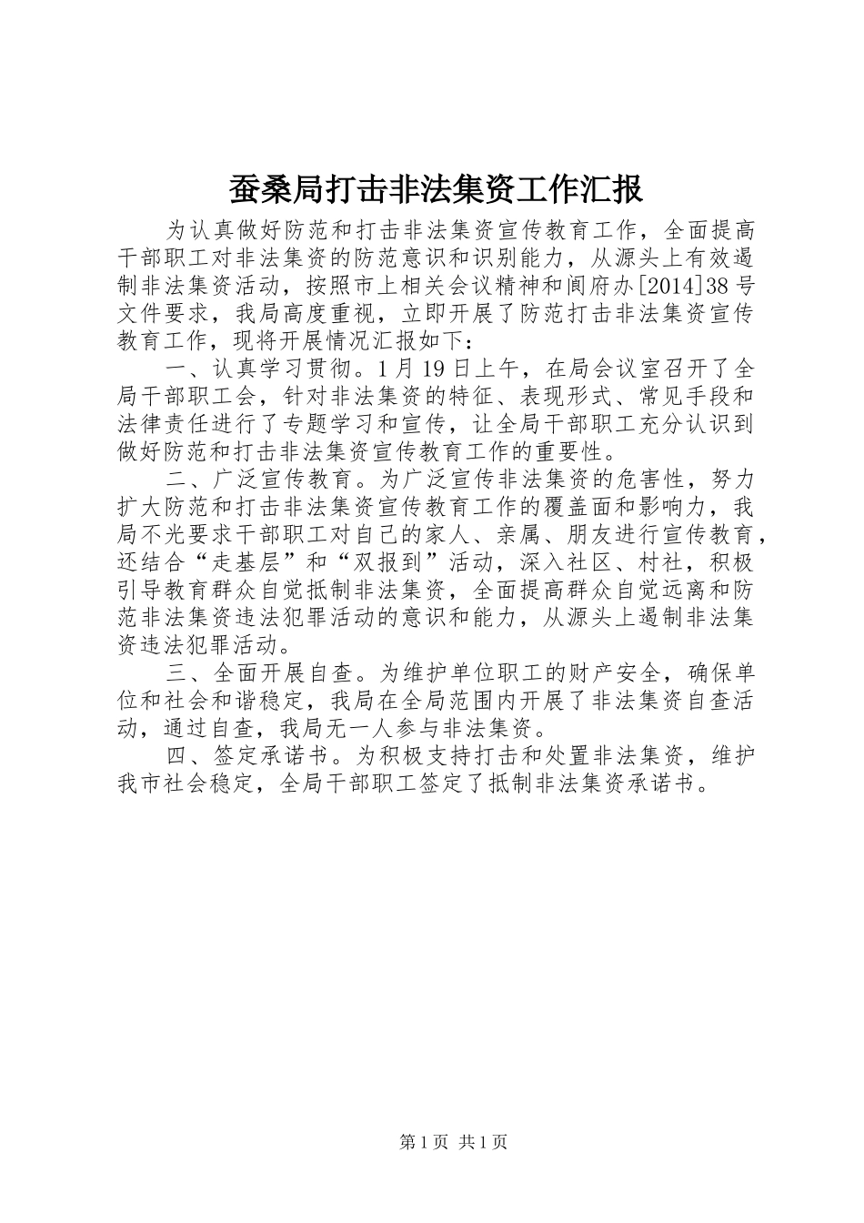 蚕桑局打击非法集资工作汇报_第1页