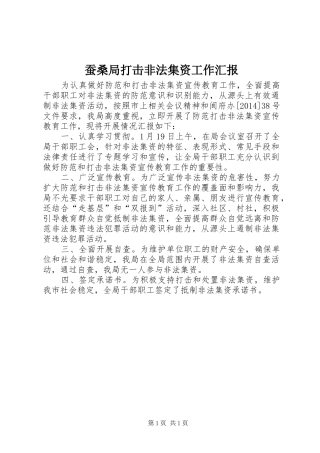 蚕桑局打击非法集资工作汇报