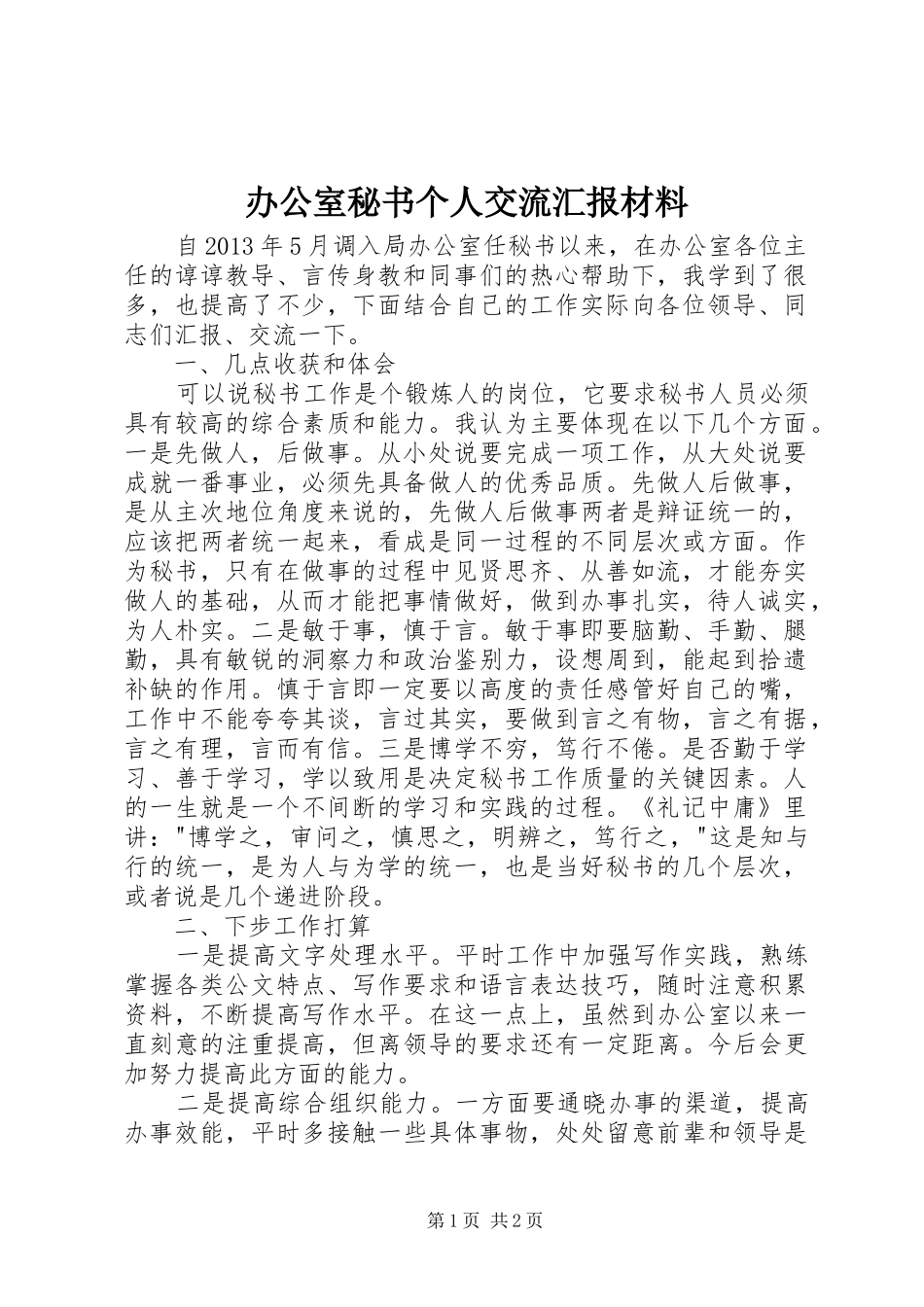 办公室秘书个人交流汇报材料_第1页