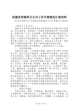 创建优秀烟草分公司工作开展情况汇报材料