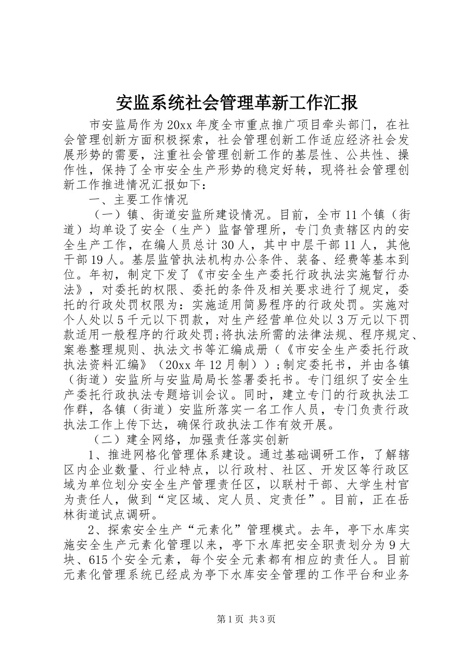 安监系统社会管理革新工作汇报_第1页