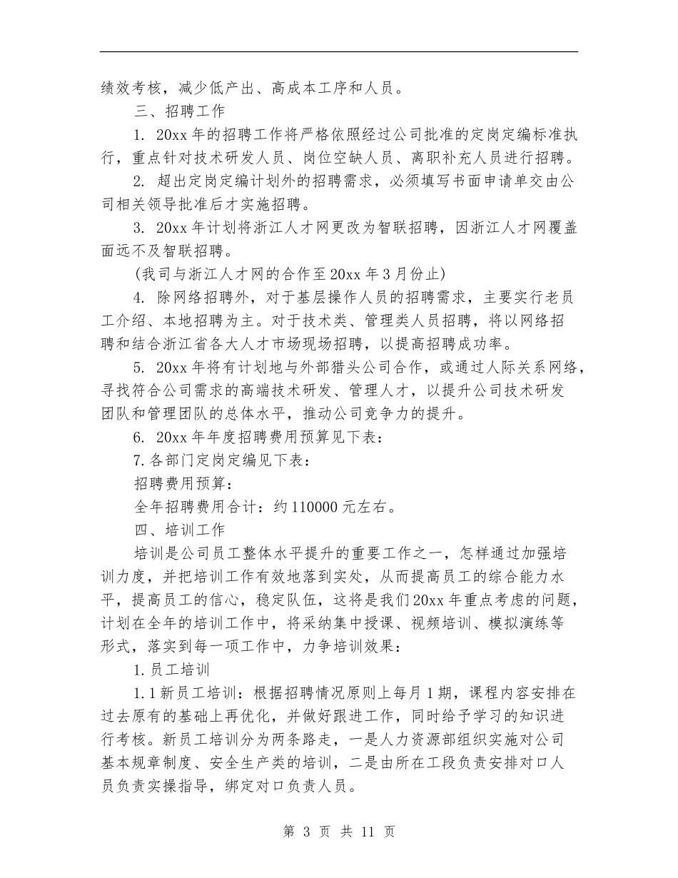 2024人力资源中心年度工作计划表_第3页