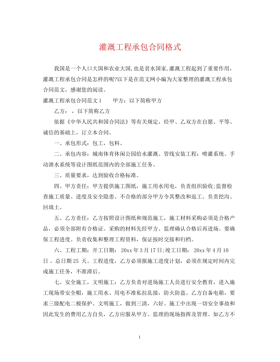 灌溉工程承包合同格式_第1页