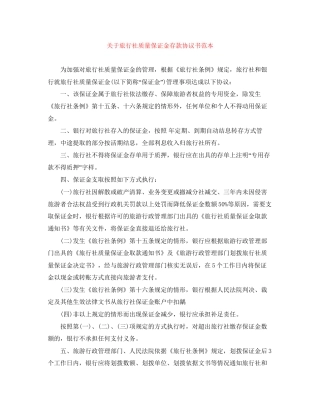 关于旅行社质量保证金存款协议书范本